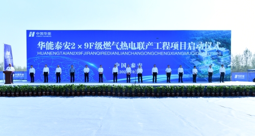 栾健同志参加华能泰安2×9F级燃气机组项目启动仪式